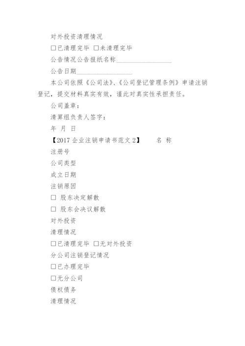 企业注销申请书_1.docx