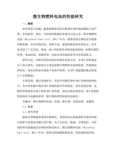 微生物燃料电池的性能研究