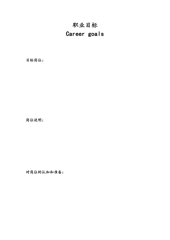 职业规划模板简约模板