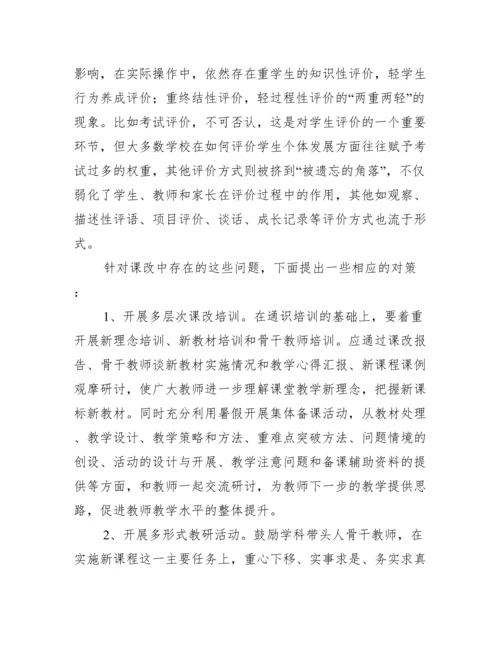 课堂教学改革中存在的问题及对策.docx