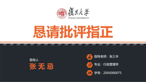 复旦大学论文答辩PPT模板