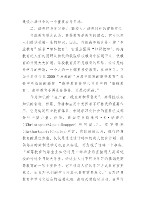 浅谈终身教育视野下高校学生终身学习能力培养探析论文.docx