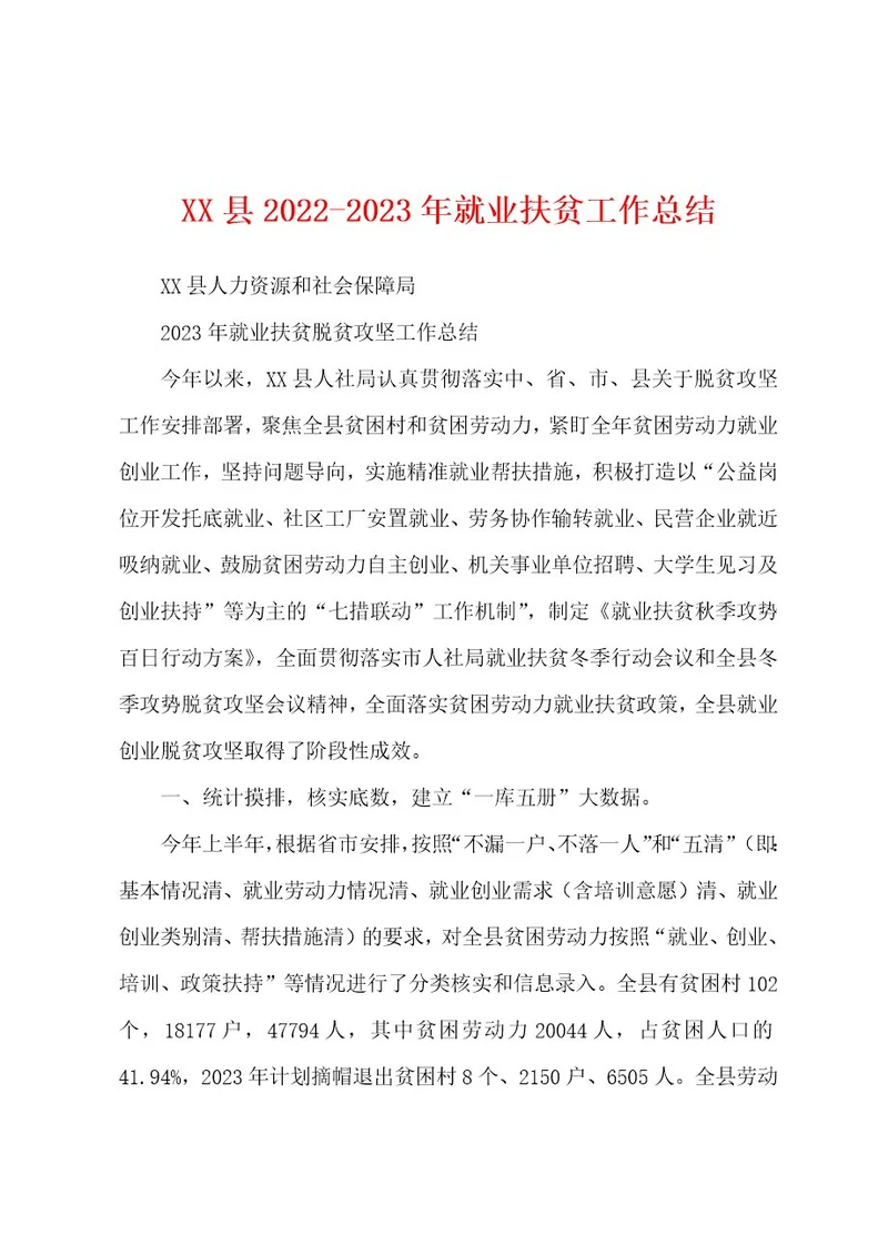 XX县20222023年就业扶贫工作总结