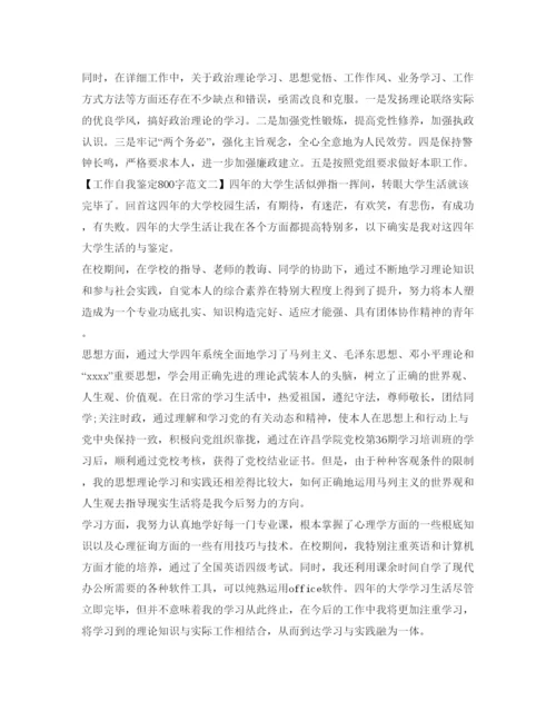 精编工作自我鉴定参考800字范文.docx