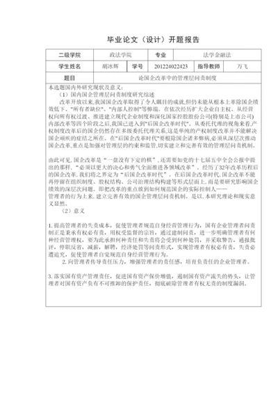 【精编】12法四胡冰辉毕业论文开题报告.docx
