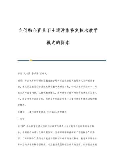 专创融合背景下土壤污染修复技术教学模式的探索.docx