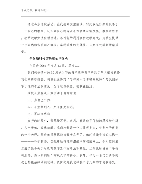 2023年争做新时代好教师心得体会优选例文18篇合辑.docx