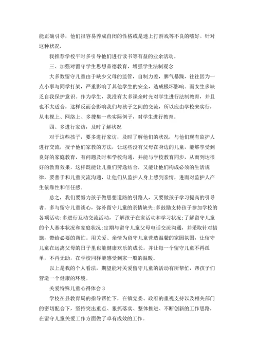 关爱特殊儿童心得体会.docx