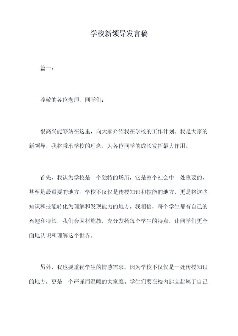 学校新领导发言稿