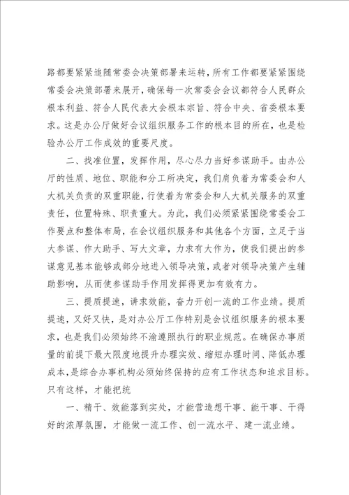 提高常委会会议质量的专题调研报告