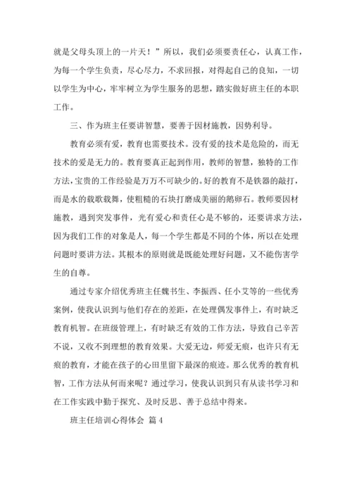 热门班主任培训心得体会集锦六篇.docx