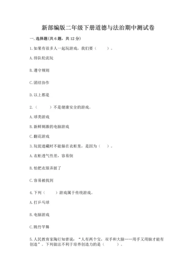 新部编版二年级下册道德与法治期中测试卷（重点）.docx