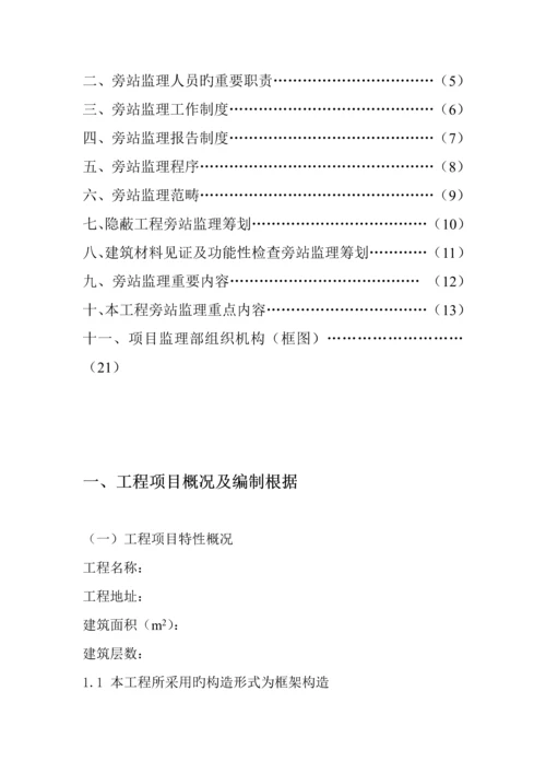 房建监理旁站专题方案.docx