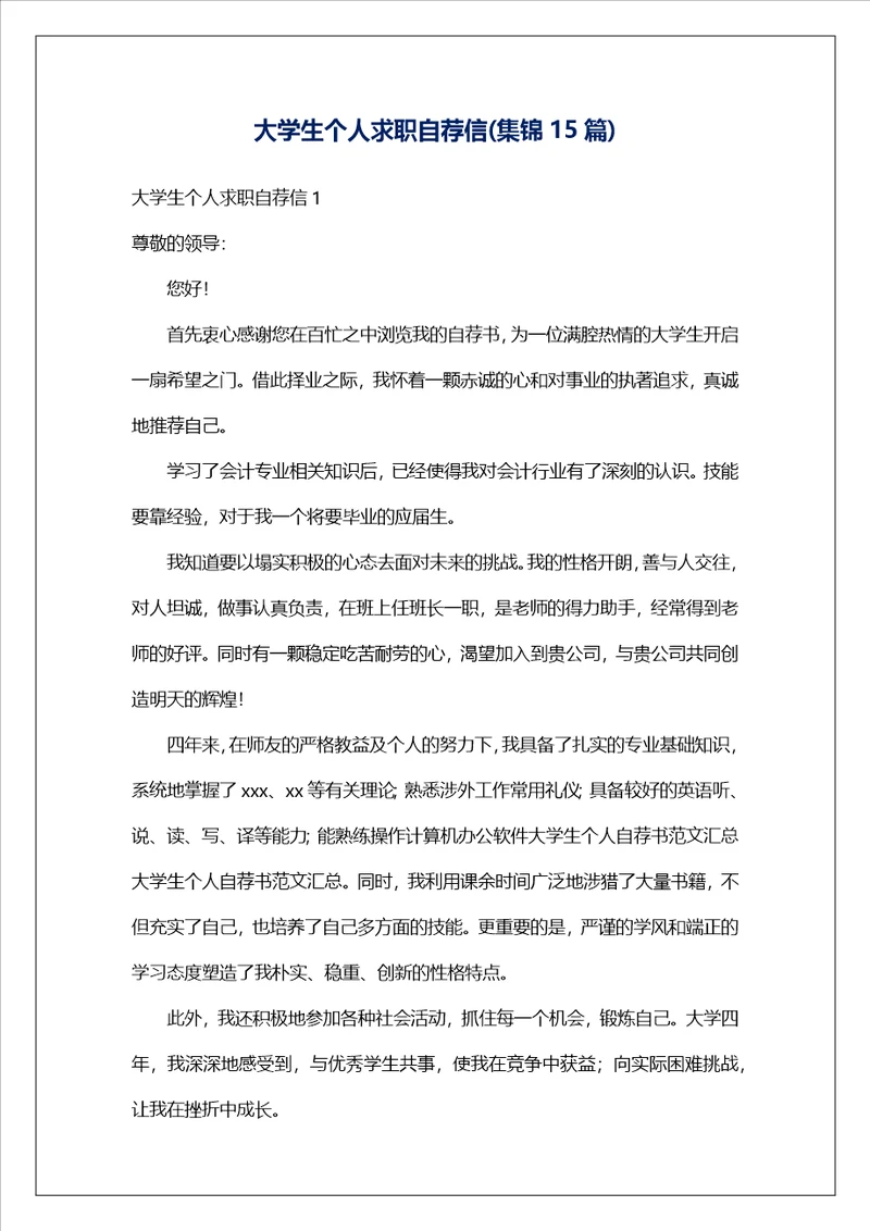 大学生个人求职自荐信集锦15篇