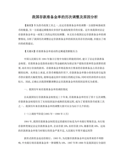 我国存款准备金率的历次调整及原因分析