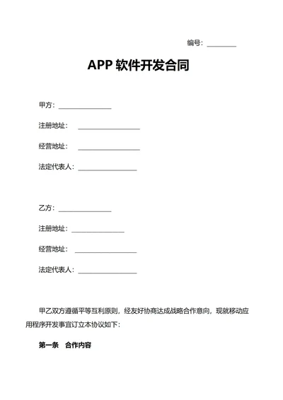 APP软件开发合同