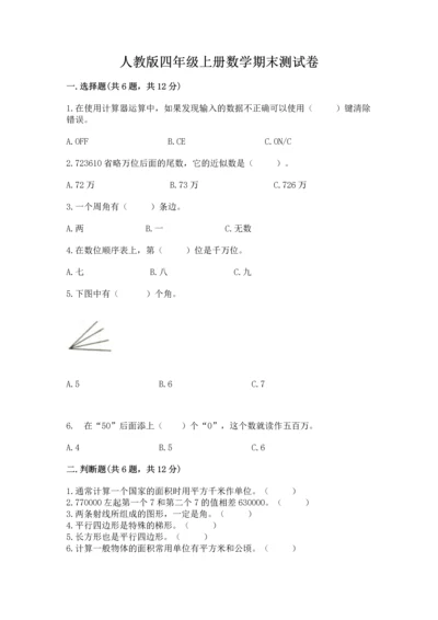 人教版四年级上册数学期末测试卷及完整答案【精品】.docx