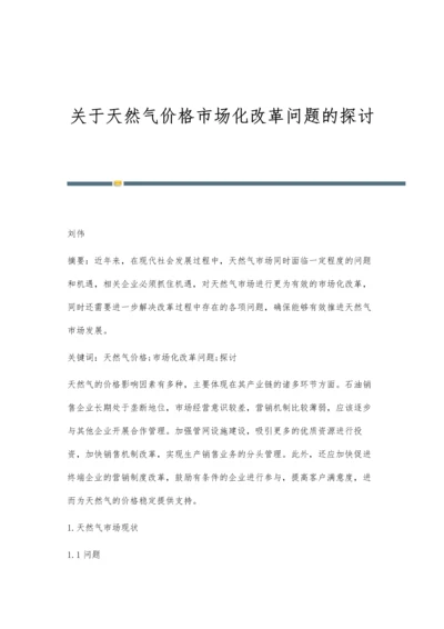 关于天然气价格市场化改革问题的探讨.docx