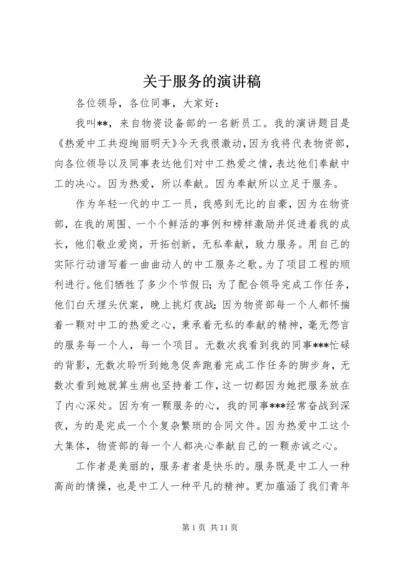 关于服务的演讲稿.docx