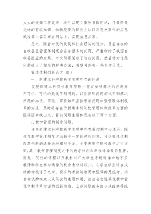 管理体制创新论文.docx