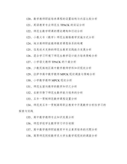数学师范毕业论文题目.docx