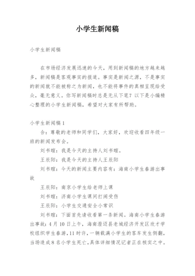 小学生新闻稿.docx