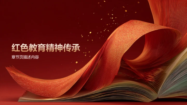 红色党政风教育培训PPT模板