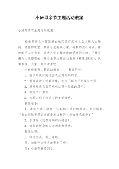 小班母亲节主题活动教案.docx