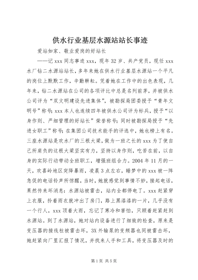 供水行业基层水源站站长事迹 (7).docx