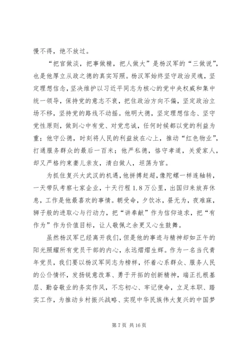 学习杨汉军先进事迹感悟十篇.docx