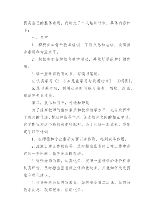 幼儿园骨干教师工作计划_13.docx