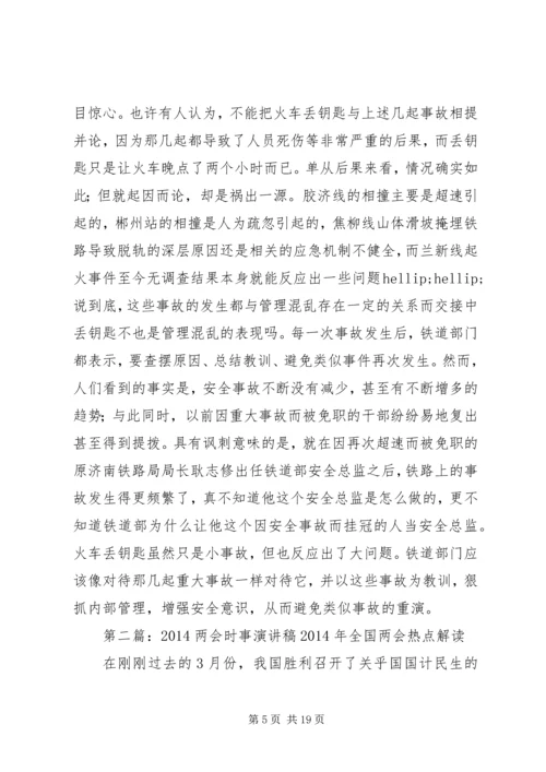 关于时事的演讲稿(精选多篇).docx