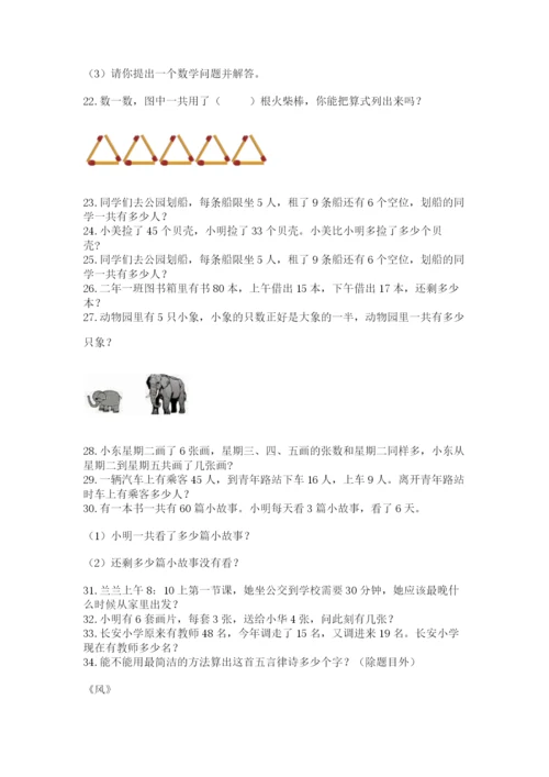 二年级数学应用题50道附参考答案（达标题）.docx