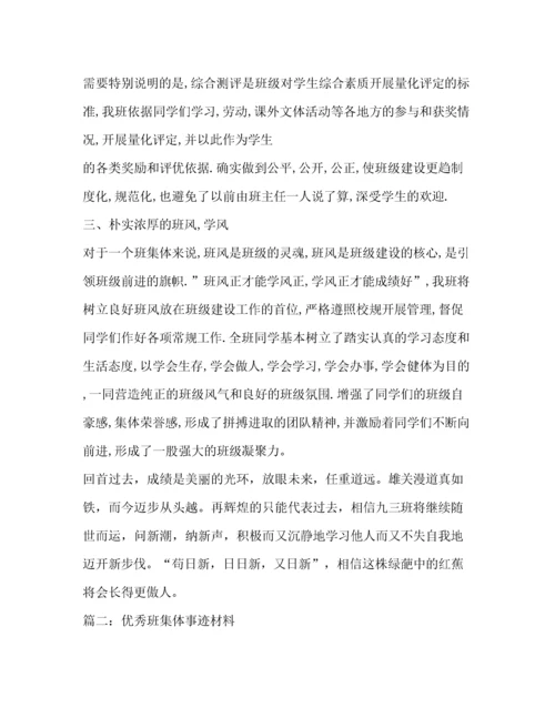 优秀班集体事迹材料（精品范文）.docx
