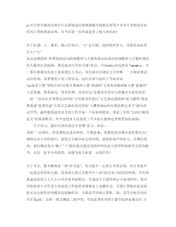 精编大学期间的自我评价参考范文模板借鉴.docx