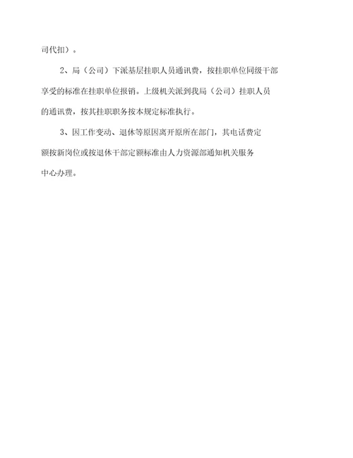 通讯设备、设施及费用管理规定