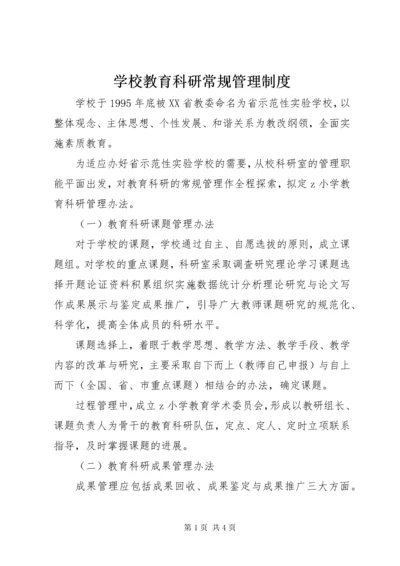 学校教育科研常规管理制度.docx