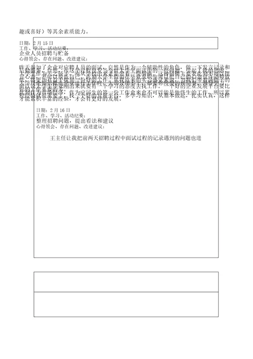 人力资源管理专业实习日记