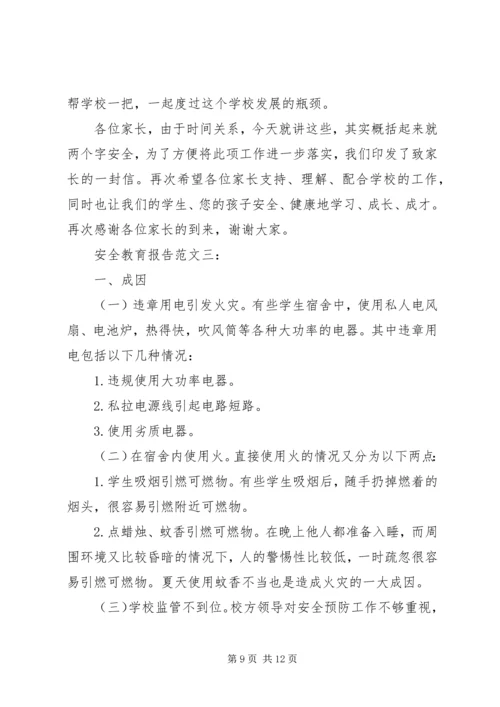 安全教育报告范文3篇.docx