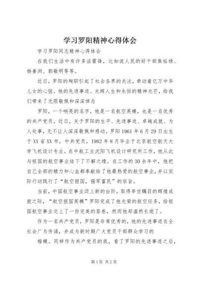 学习罗阳精神心得体会 (6).docx