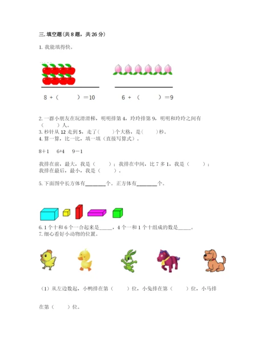 2022人教版一年级上册数学期末考试试卷（夺分金卷）.docx
