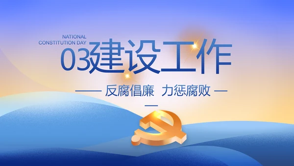 大气党风廉政建设工作总结动态PPT