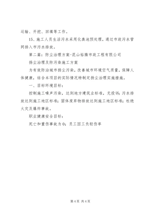 防尘治理措施方案5篇.docx