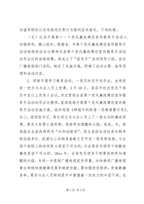 广播电影电视局党组反腐倡廉情况汇报 (6).docx