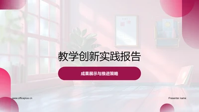 教学创新实践报告PPT模板