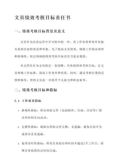 文员绩效考核目标责任书