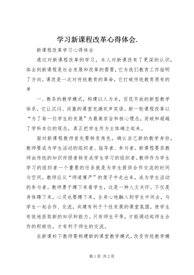 学习新课程改革心得体会.docx