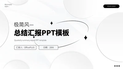 黑白极简风季度总结PPT模板