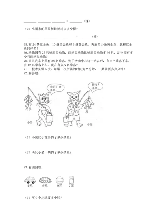 二年级上册数学应用题100道含答案（培优b卷）.docx