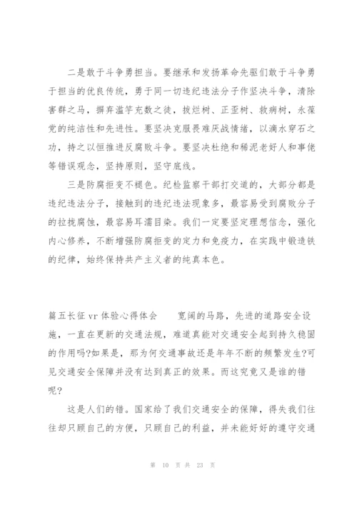 长征vr体验心得体会十二篇.docx
